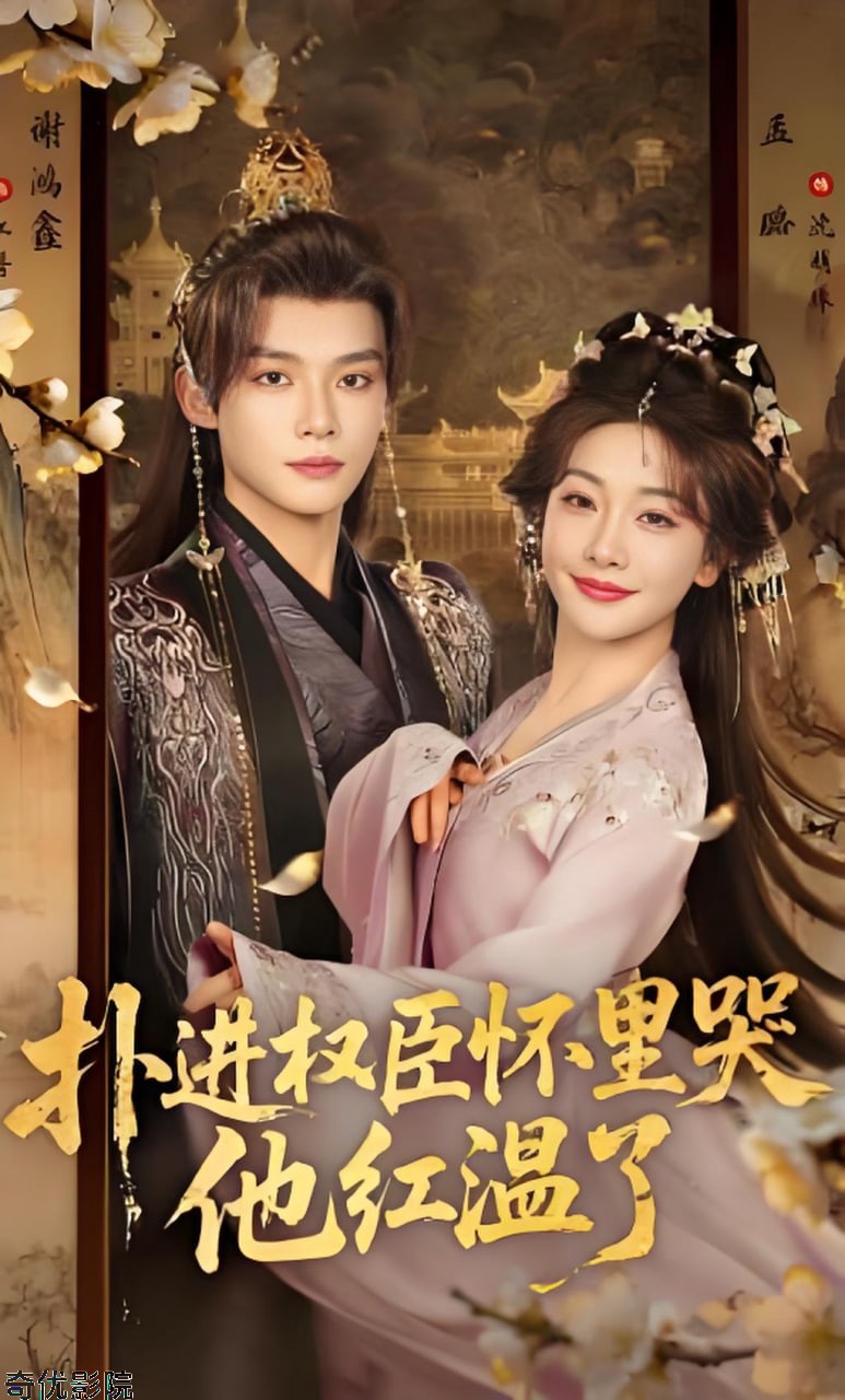 扑进权臣怀里哭，他红温了