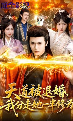 天道被退婚，我分走她一半修为