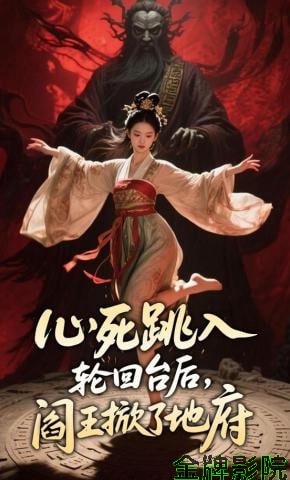 心死跳入轮回台后，阎王掀了地府