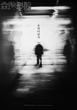 灵魂脱离者