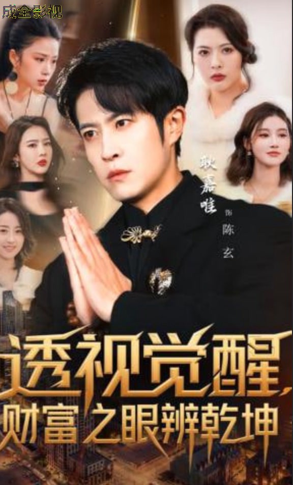 透视觉醒，财富之眼辨乾坤