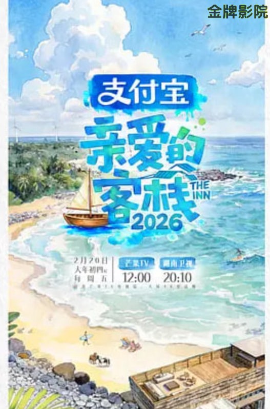 亲爱的客栈2026