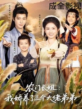 农门长姐：我娇养了三个大佬弟弟＆重生荒年弟凭姐贵