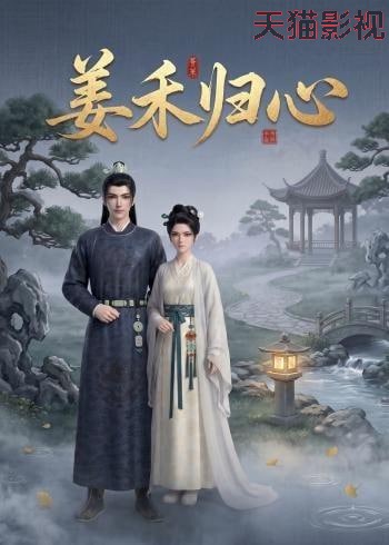 姜禾归心