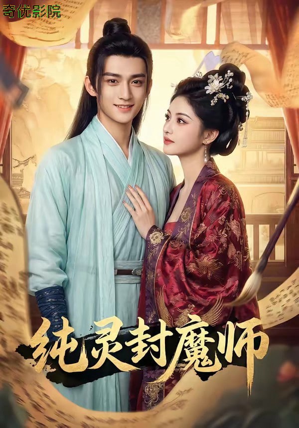 纯灵封魔师