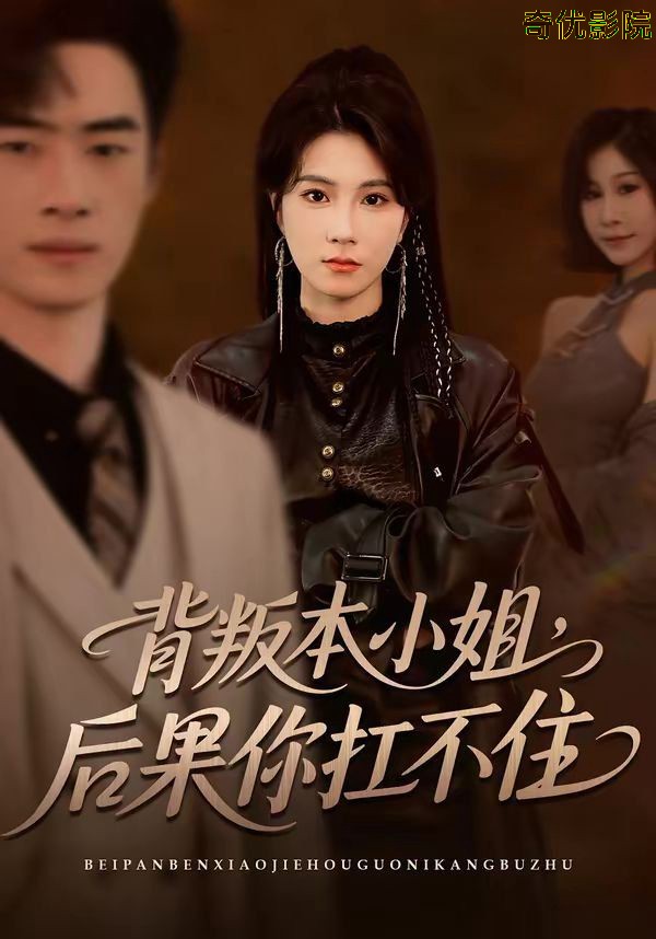 背叛本小姐，后果你扛不起