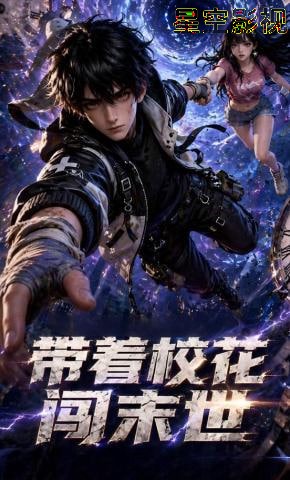 带着校花闯末世