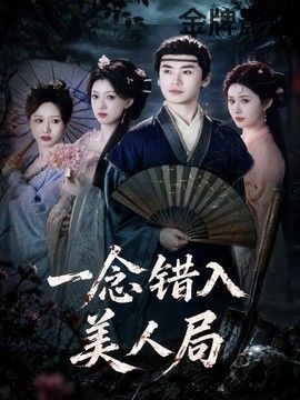 一念错入美人局