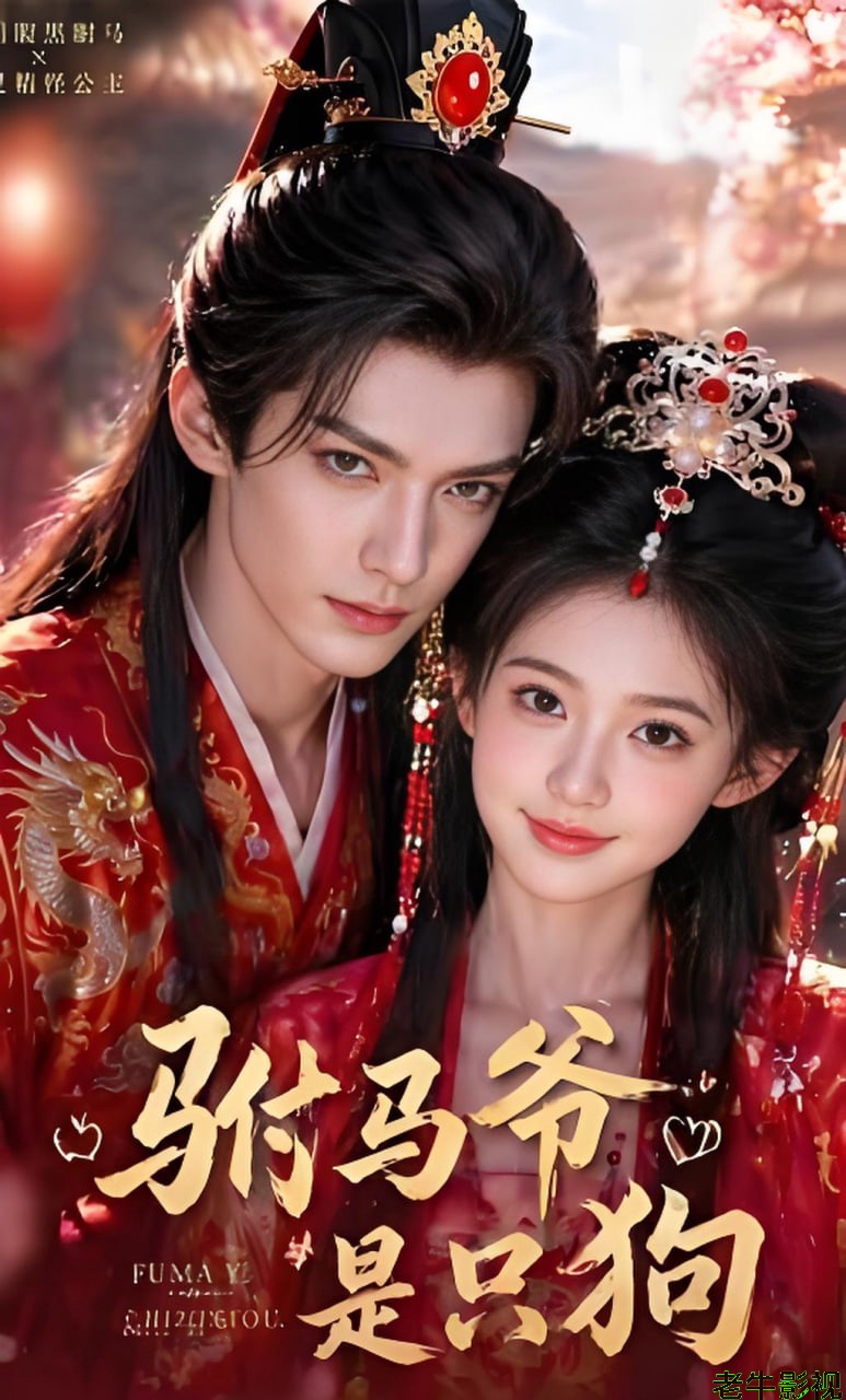 驸马爷是只狗