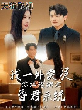 我一外卖员，你让我绑定昏君系统