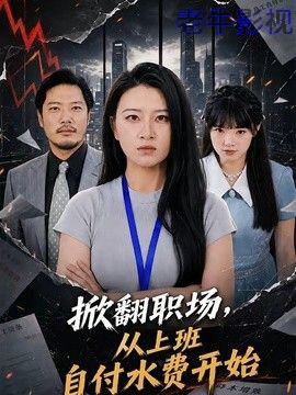 掀翻职场，从上班自付水费开始