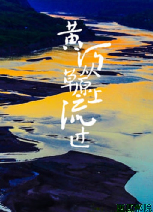 黄河从草原上流过