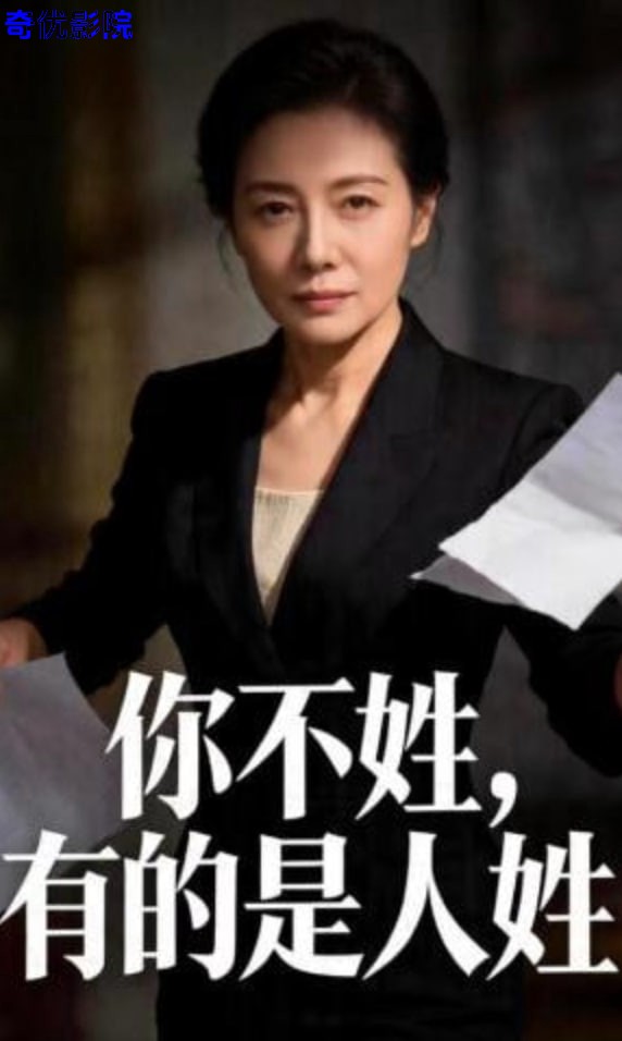 你不姓，有的是人姓