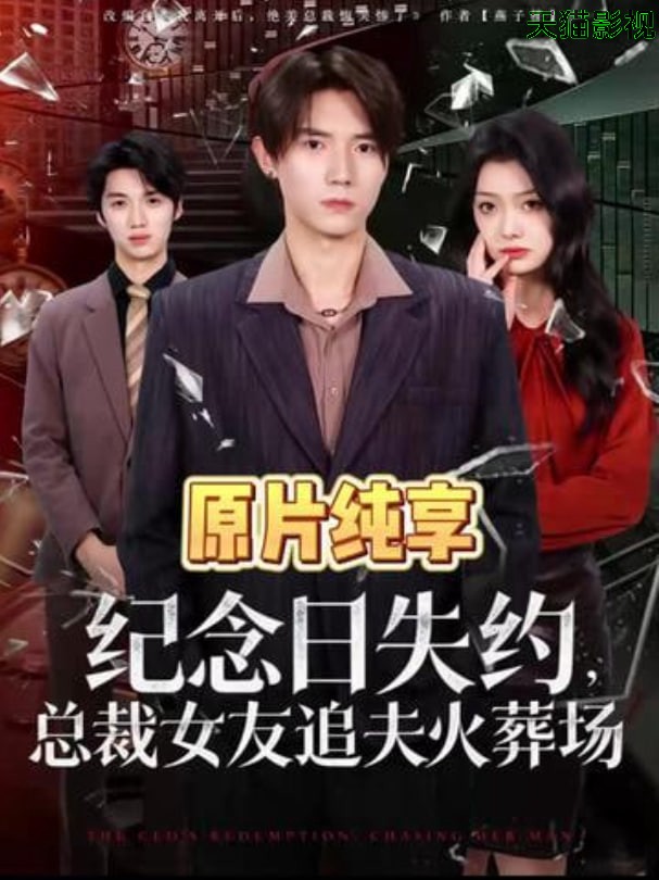 纪念日失约，总裁女友追夫火葬场