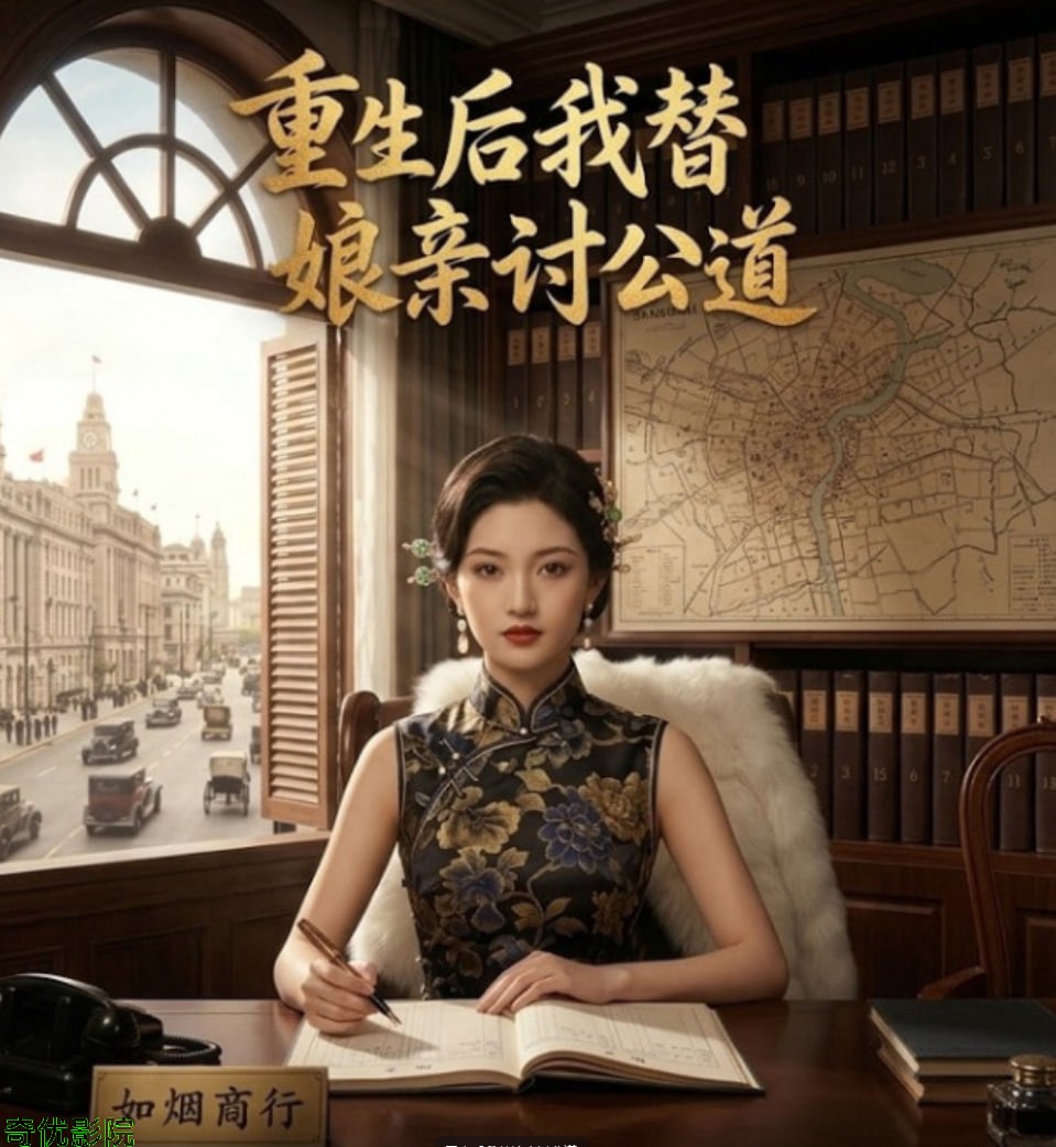 重生后我替娘亲讨公道