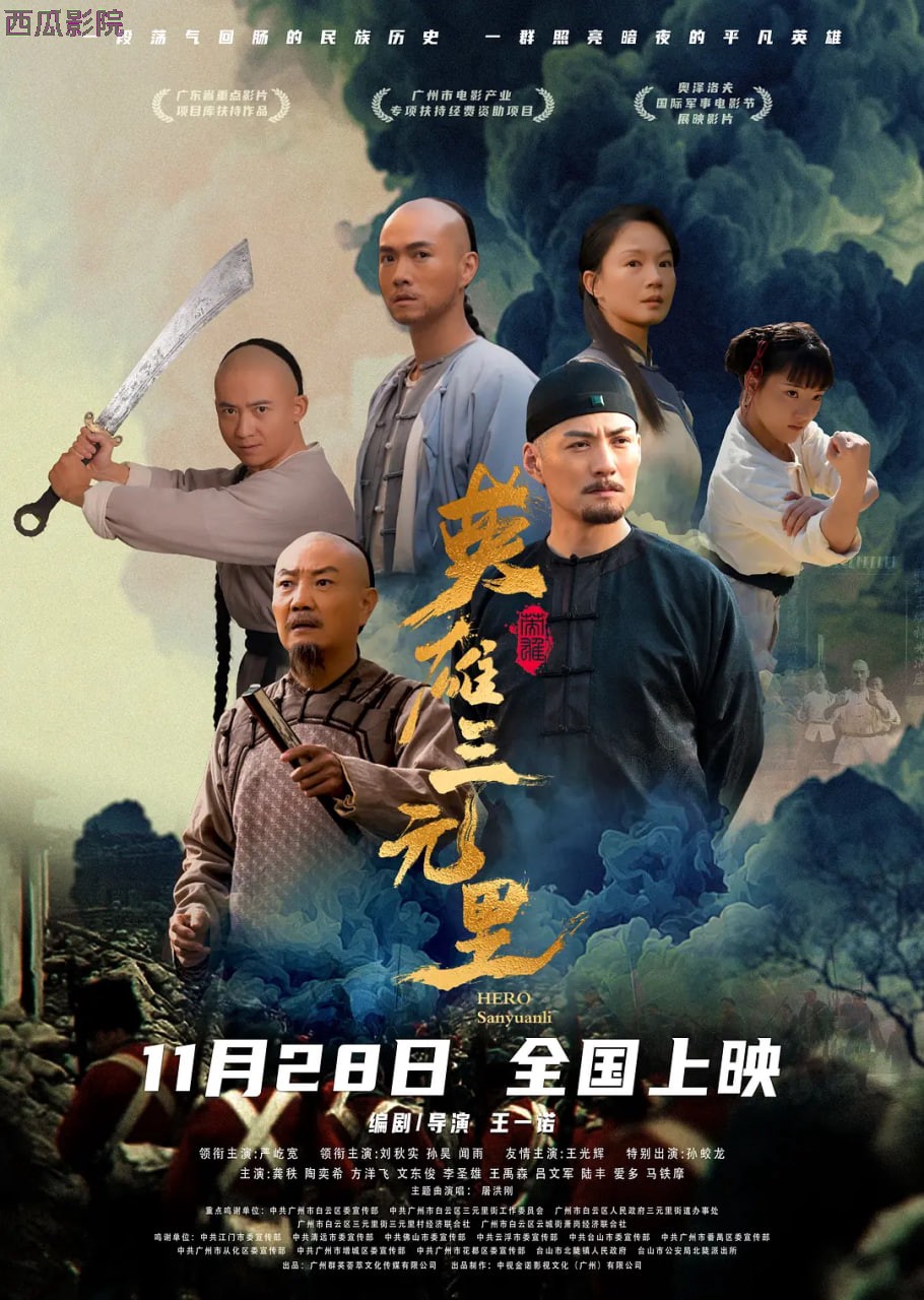 英雄三元里