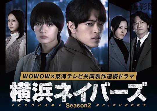 横滨邻居 第2季