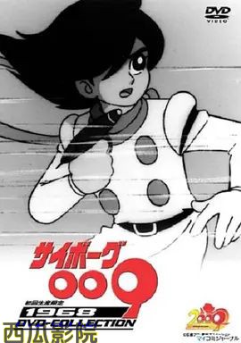 人造人009(1968)