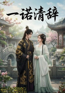 一诺清辞