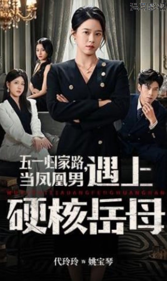 五一归家路，当凤凰男遇上硬核岳母
