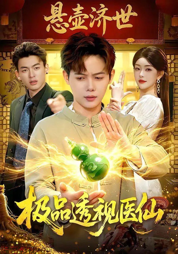 极品透视医仙