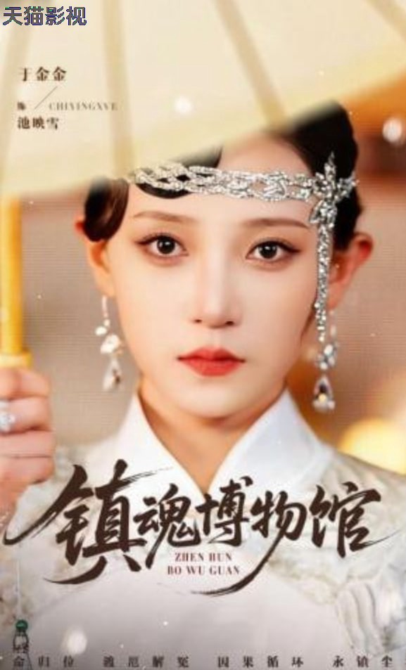 镇魂博物馆