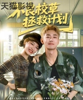 不良校草拯救计划