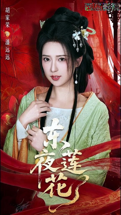 东夜莲花