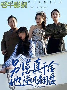 别惹真千金，她逆风翻盘