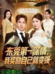 东莞第一深情，我奖励自己就变强