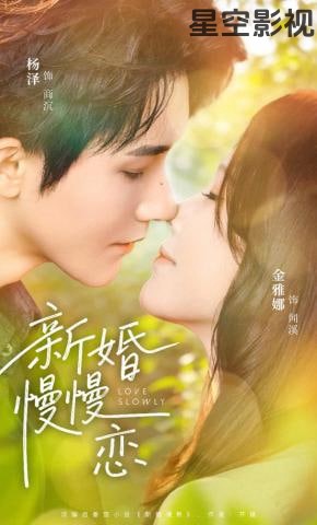 新婚慢慢恋