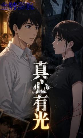 真心有光